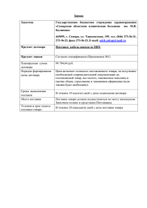 Заявка Заказчик Государственное  бюджетное  учреждение  здравоохранения