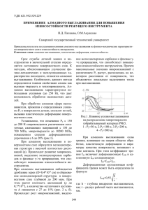 УДК 621.952.529.229 ПРИМЕНЕНИЕ АЛМАЗНОГО