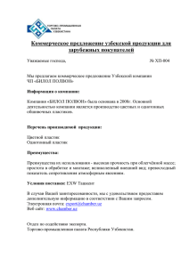 Коммерческое предложение узбекской продукции для