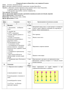 Открытый урок по баскетболу для учащихся 8 класса Тема