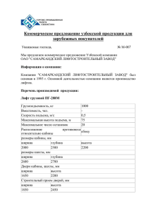 Коммерческое предложение узбекской продукции для зарубежных покупателей