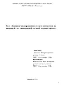 Диахроническое развитие немецких диалектов и их