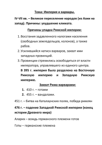 Тема: Империя и варвары. запад). Причины: ухудшение климата.