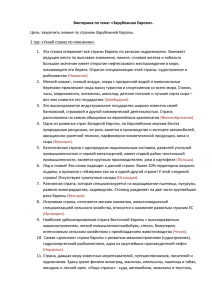 Викторина по теме: «Зарубежная Европа». 1 тур: «Узнай страну по описанию».