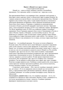 Проект «Новый год в кругу семьи» в подготовительной группе.