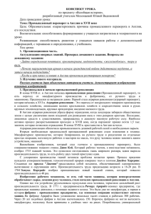 КОНСПЕКТ УРОКА по предмету «Всеобщая история», разработанный учителем Мехонцевой Юлией Вадимовной