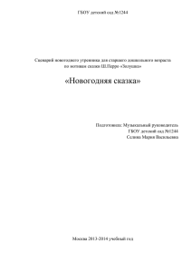 ГБОУ детский сад №1244  Сценарий новогоднего утренника для старшего дошкольного возраста