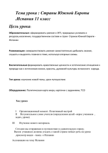 Тема урока : Страны Южной Европы .Испания 11 класс Цель урока