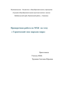 Проверочная работа на тему «Героический эпос народов мира