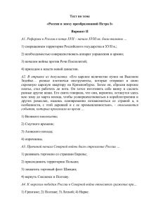 Тест по теме «Россия в эпоху преобразований Петра I» Вариант II