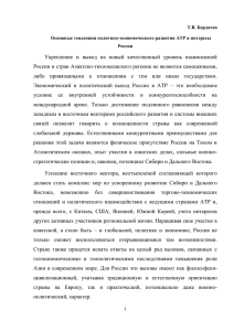 Т.В. Бордачев Основные тенденции политико