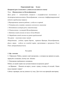 Окружающий мир      3класс Путешествие по Великобритании