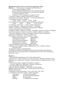 Проверочная работа №7 по теме «Политическая карта мира» Вариант 1.