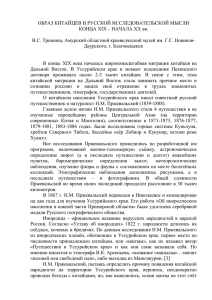 ОБРАЗ КИТАЙЦЕВ В РУССКОЙ ИССЛЕДОВАТЕЛЬСКОЙ МЫСЛИ