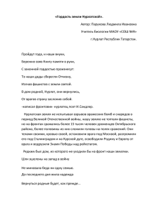 «Гордость земли Нурлатской». Автор: Парукова Людмила Ивановна Учитель биологии МАОУ «СОШ №9»