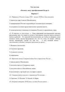 Тест по теме «Россия в эпоху преобразований Петра I» Вариант I