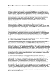 23 марта -День освобождения г. Славянска-на-Кубани от немецко-фашистских захватчиков Цель: