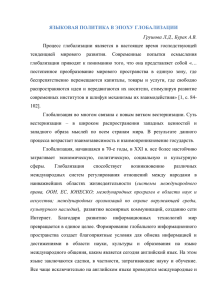 ЯЗЫКОВАЯ ПОЛИТИКА В ЭПОХУ ГЛОБАЛИЗАЦИИ Грушова Л.Д