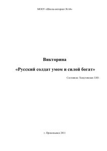 Викторина «Русский солдат умом и силой богат