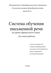 Система обучения письменной речи на уроках французского