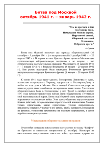 Битва под Москвой октябрь 1941 г. – январь 1942 г.