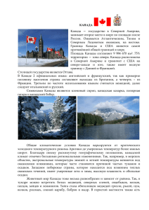 КАНАДА  Канада  —  государство  в  Северной ... занимает второе место в мире по площади после