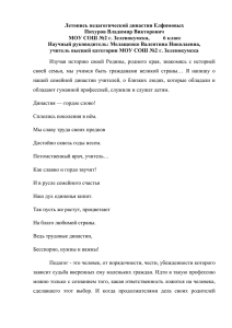 "Летопись педагогической династии Елфимовых". Тезисы. Автор