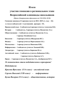 Итоги РЭ ВсОШ - Билингвальная гимназия №2