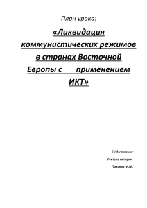 «Ликвидация коммунистических режимов в странах Восточной