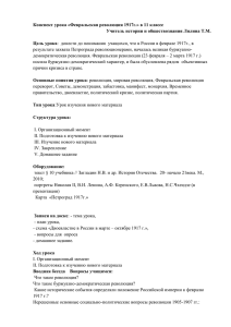 Конспект урока «Февральская революция 1917г.» в 11 классе