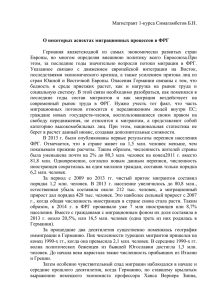 Магистрант 1-курса Симагамбетов Б.Н.  О некоторых аспектах миграционных процессов в ФРГ