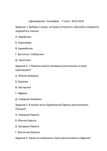 Демоверсия. География.   7 класс  2014-2015