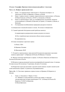 10 класс.География. Промехуточная контрольная работа.