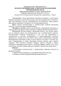 Лукьяненко К. Н., Москаленко К. А. ЭКОЛОГО-МЕДИЦИНСКИЕ АСПЕКТЫ ИСПОЛЬЗОВАНИЯ ФИТИНОВОЙ КИСЛОТЫ