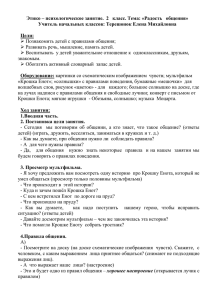 Этико – психологическое занятие.  2   класс. Тема:... Учитель начальных классов: Терешонок Елена Михайловна