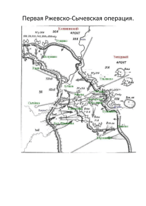 Первая Ржевско-Сычевская операция.