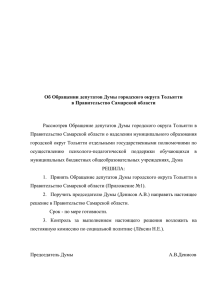 Об Обращении депутатов Думы городского округа Тольятти в