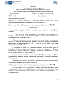 Протокол 2-го заседания немецко-белорусской Рабочей группы