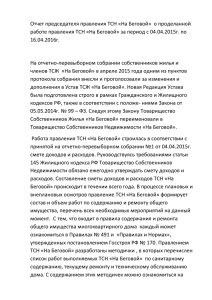 Отчет председателя правления ТСН «На Беговой»  о проделанной