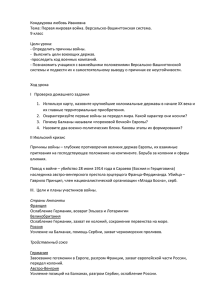 Кондаурова любовь Ивановна Тема: Первая мировая война. Версальско-Вашингтонская система. 9 класс