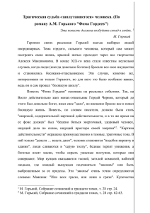 Трагическая судьба «заплутавшегося» человека. (По роману А.М. Горького &#34;Фома Гордеев&#34;)