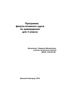 ФАКУЛЬТАТИВНЫЙ КУРС по КРАЕВЕДЕНИЮ (3 класс)