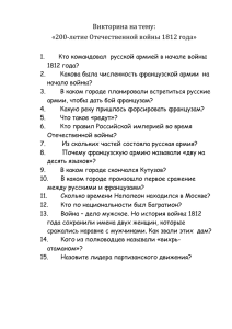 Викторина на тему: «200-летие Отечественной войны 1812 года»