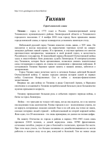 Тихвин Город воинской славы Ти́хвин