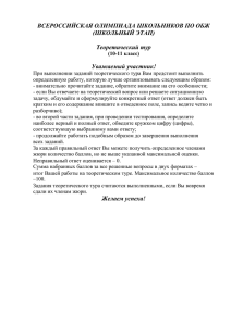 ВСЕРОССИЙСКАЯ ОЛИМПИАДА ШКОЛЬНИКОВ ПО ОБЖ (ШКОЛЬНЫЙ ЭТАП)  Теоретический тур