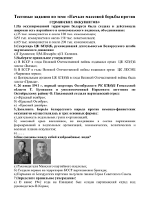 Тестовые задания по теме «Начало массовой борьбы против германских оккупантов»