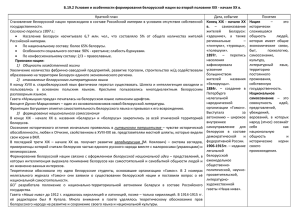 19.2. Условия и особенности формирования белорусской нации