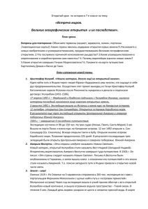 «Встреча миров. Великие географические открытия  и их последствия».