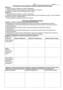 ФИ__________________________класс_______ Повторение по теме домашнего задания: «Франко-прусская война»