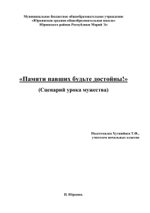 Сценарий урока мужества - Образовательный портал